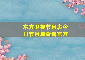 东方卫视节目表今日节目单查询官方