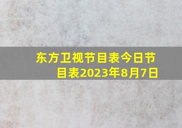 东方卫视节目表今日节目表2023年8月7日