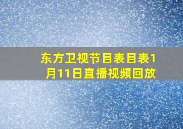 东方卫视节目表目表1月11日直播视频回放