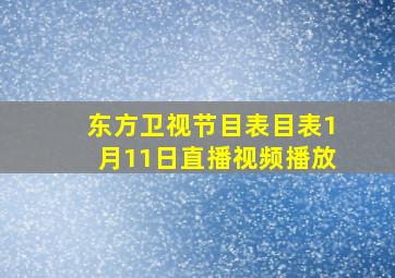 东方卫视节目表目表1月11日直播视频播放