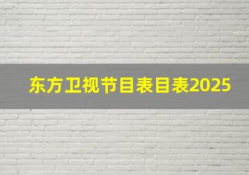 东方卫视节目表目表2025