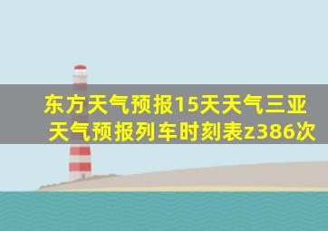 东方天气预报15天天气三亚天气预报列车时刻表z386次