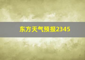 东方天气预报2345