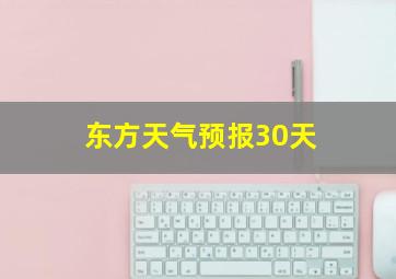 东方天气预报30天