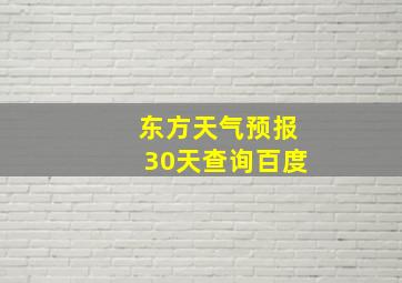 东方天气预报30天查询百度