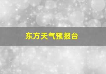 东方天气预报台