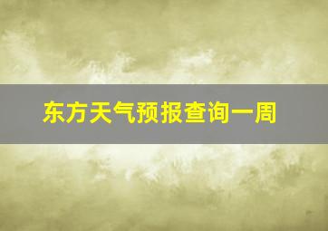 东方天气预报查询一周