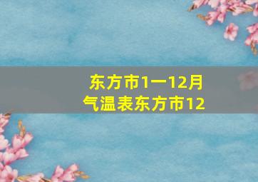 东方市1一12月气温表东方市12