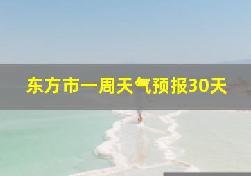 东方市一周天气预报30天