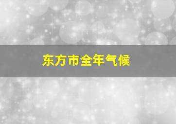 东方市全年气候