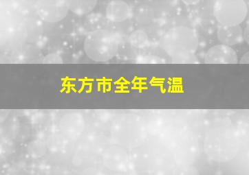 东方市全年气温