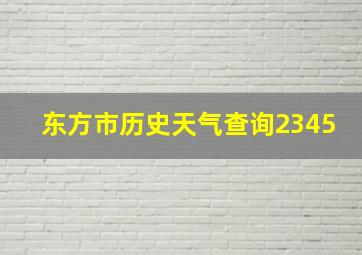 东方市历史天气查询2345