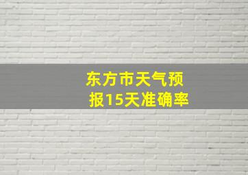 东方市天气预报15天准确率