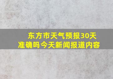 东方市天气预报30天准确吗今天新闻报道内容