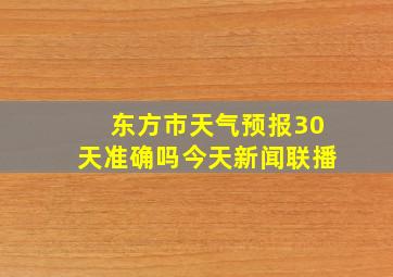 东方市天气预报30天准确吗今天新闻联播