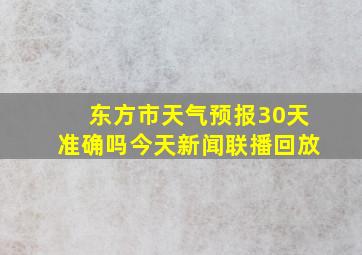 东方市天气预报30天准确吗今天新闻联播回放