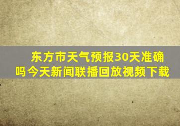 东方市天气预报30天准确吗今天新闻联播回放视频下载