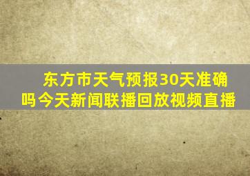 东方市天气预报30天准确吗今天新闻联播回放视频直播