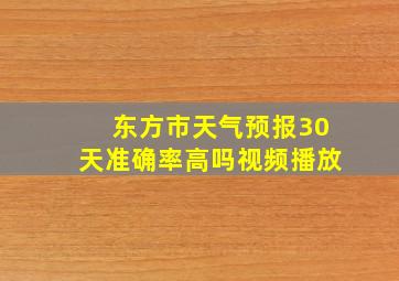 东方市天气预报30天准确率高吗视频播放