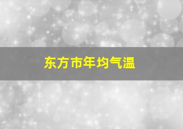 东方市年均气温