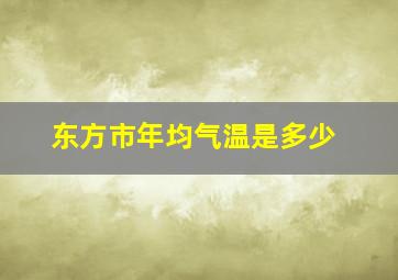 东方市年均气温是多少