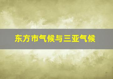 东方市气候与三亚气候