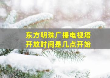 东方明珠广播电视塔开放时间是几点开始