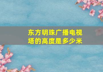 东方明珠广播电视塔的高度是多少米