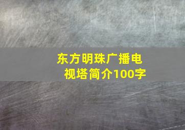 东方明珠广播电视塔简介100字