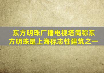 东方明珠广播电视塔简称东方明珠是上海标志性建筑之一