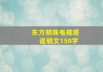 东方明珠电视塔说明文150字