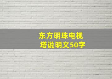 东方明珠电视塔说明文50字