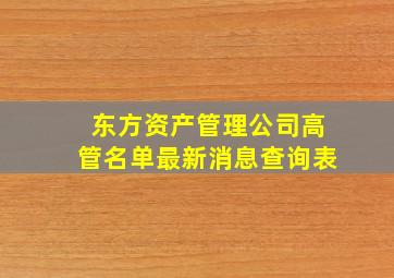 东方资产管理公司高管名单最新消息查询表