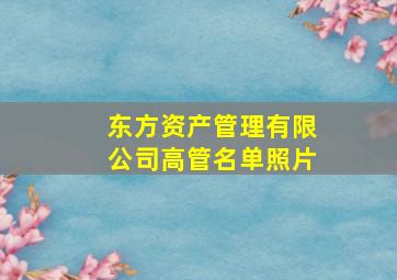 东方资产管理有限公司高管名单照片