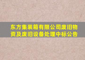 东方集装箱有限公司废旧物资及废旧设备处理中标公告