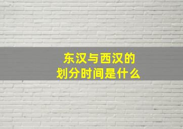 东汉与西汉的划分时间是什么