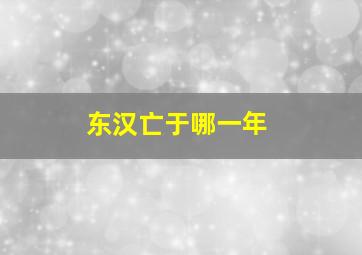 东汉亡于哪一年