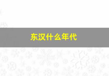 东汉什么年代