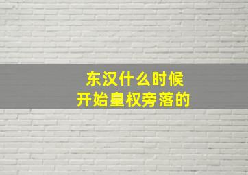 东汉什么时候开始皇权旁落的