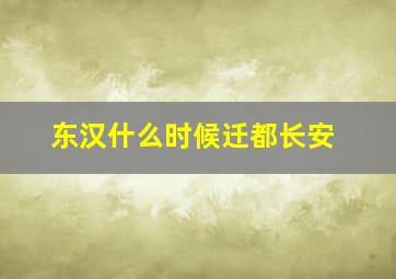 东汉什么时候迁都长安