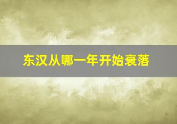 东汉从哪一年开始衰落