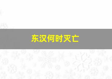 东汉何时灭亡