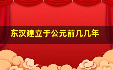 东汉建立于公元前几几年