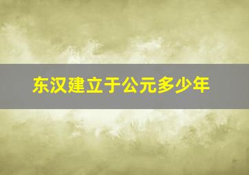 东汉建立于公元多少年