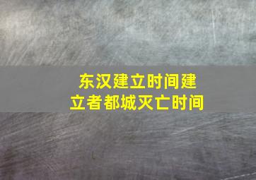 东汉建立时间建立者都城灭亡时间