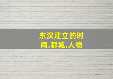 东汉建立的时间,都城,人物