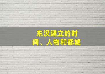 东汉建立的时间、人物和都城