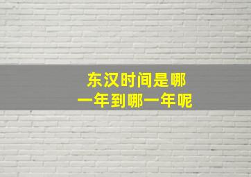 东汉时间是哪一年到哪一年呢