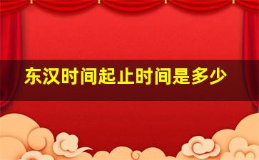 东汉时间起止时间是多少