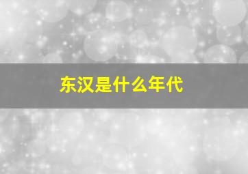 东汉是什么年代